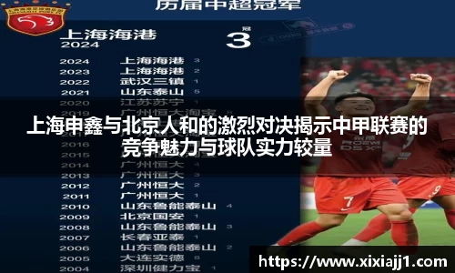 上海申鑫与北京人和的激烈对决揭示中甲联赛的竞争魅力与球队实力较量