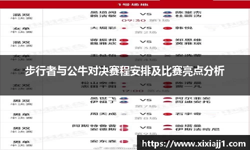 步行者与公牛对决赛程安排及比赛亮点分析